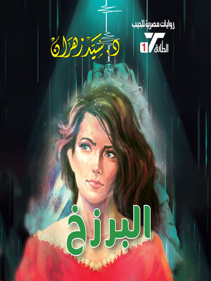 cover image of البرزخ